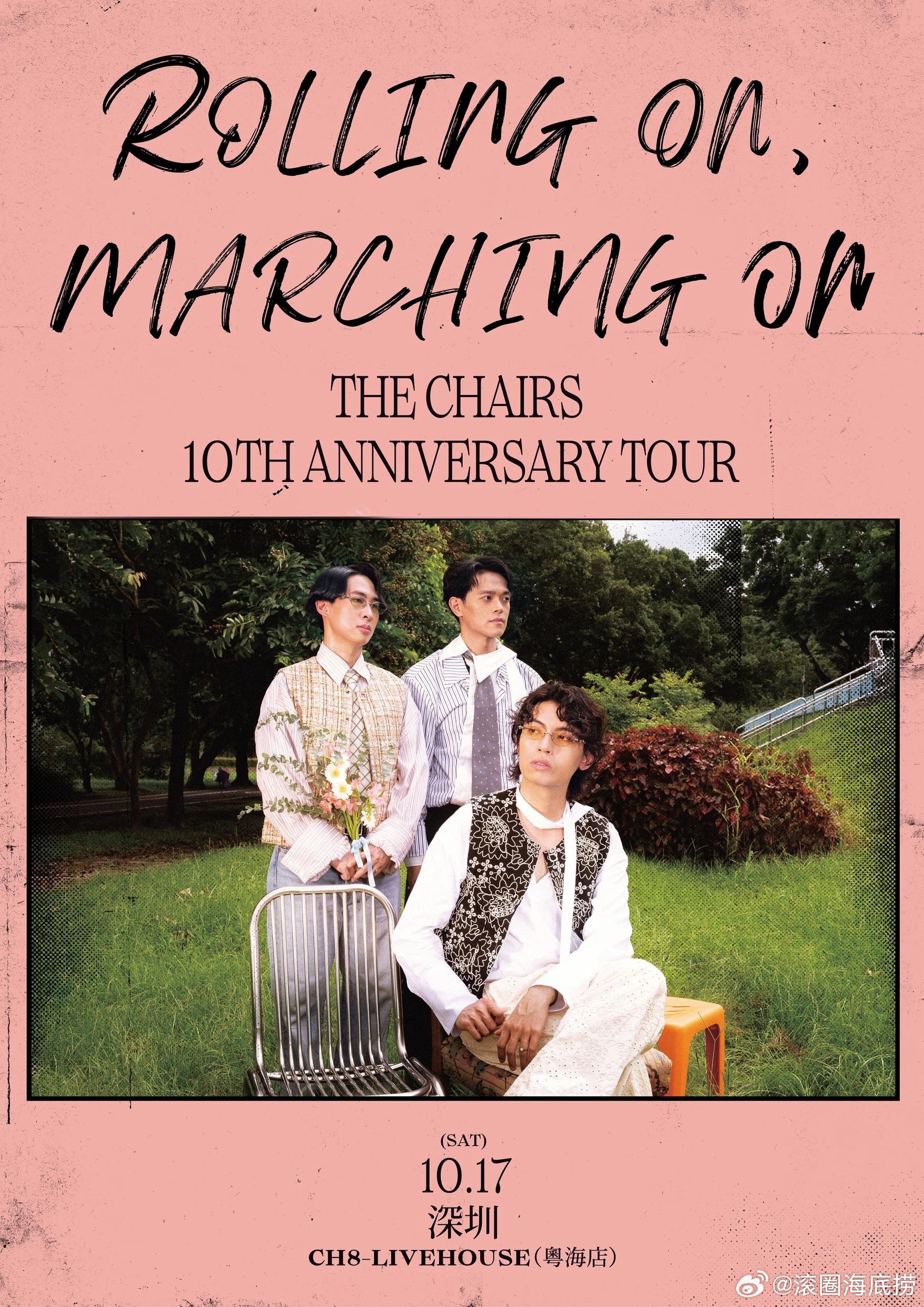 椅子乐团 Rolling On, Marching On 十周年巡演 深圳、北京