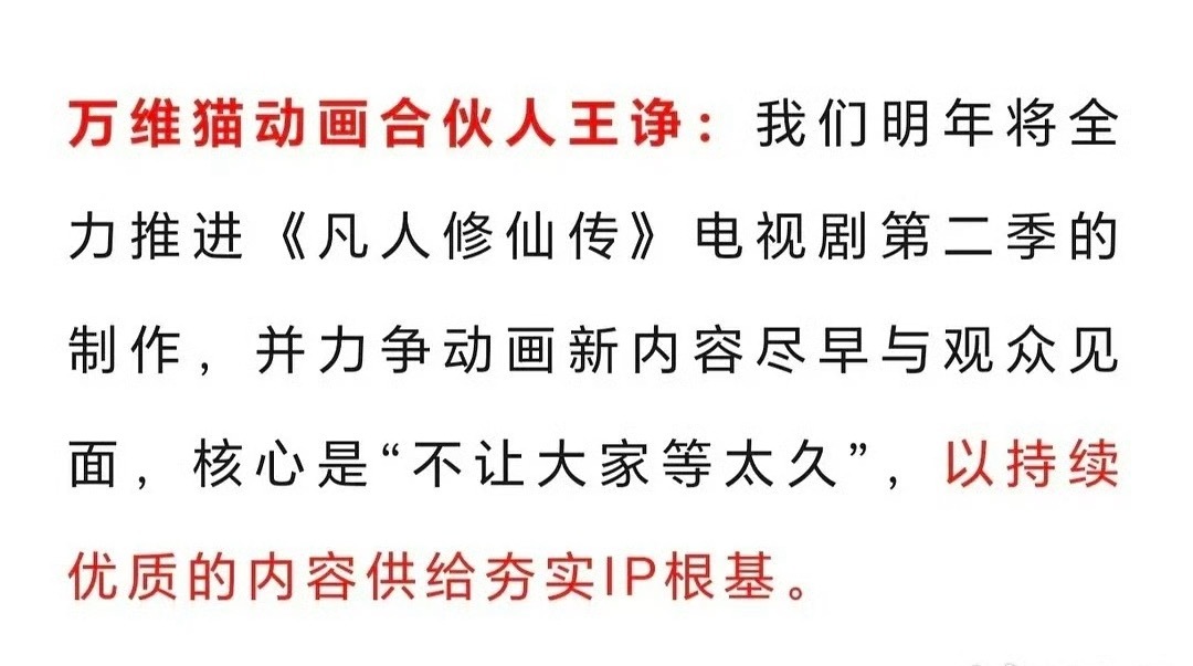 凡人修仙传继续开第二季 