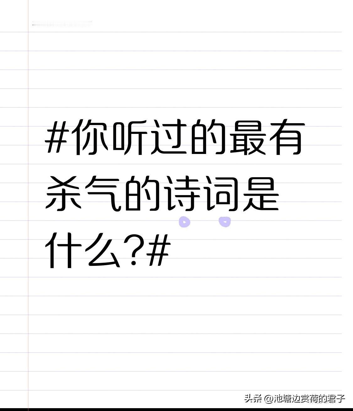 你听过的最有杀气的诗词是什么? 要说我听过最有杀气的诗词，李白的《侠客行》必须榜