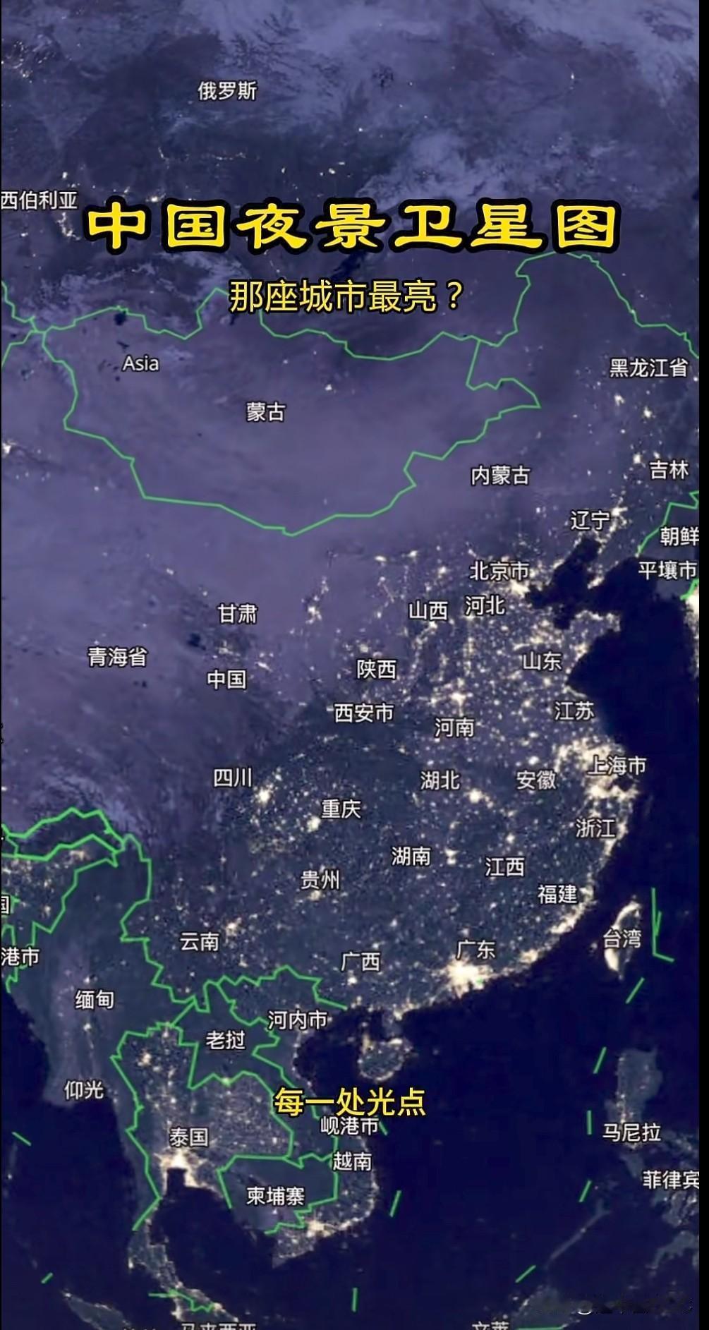 盯着这张中国夜景卫星图看了半天，真的不得不感慨：灯光，是骗不了人的。它是经济活力
