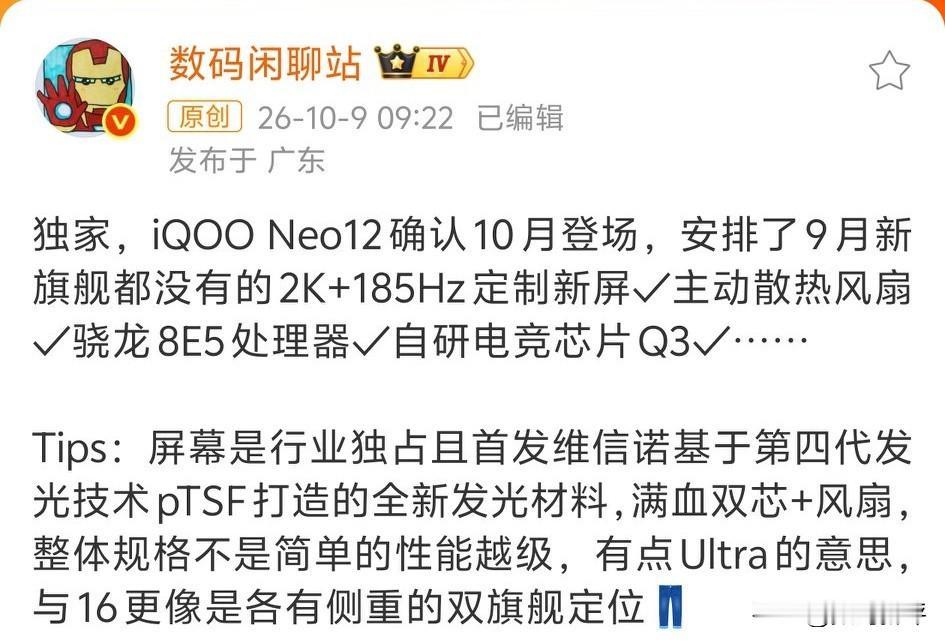 iQOONeo12来了[思考]2K分辨率屏幕，185hz超高刷，也有散热风扇，搭