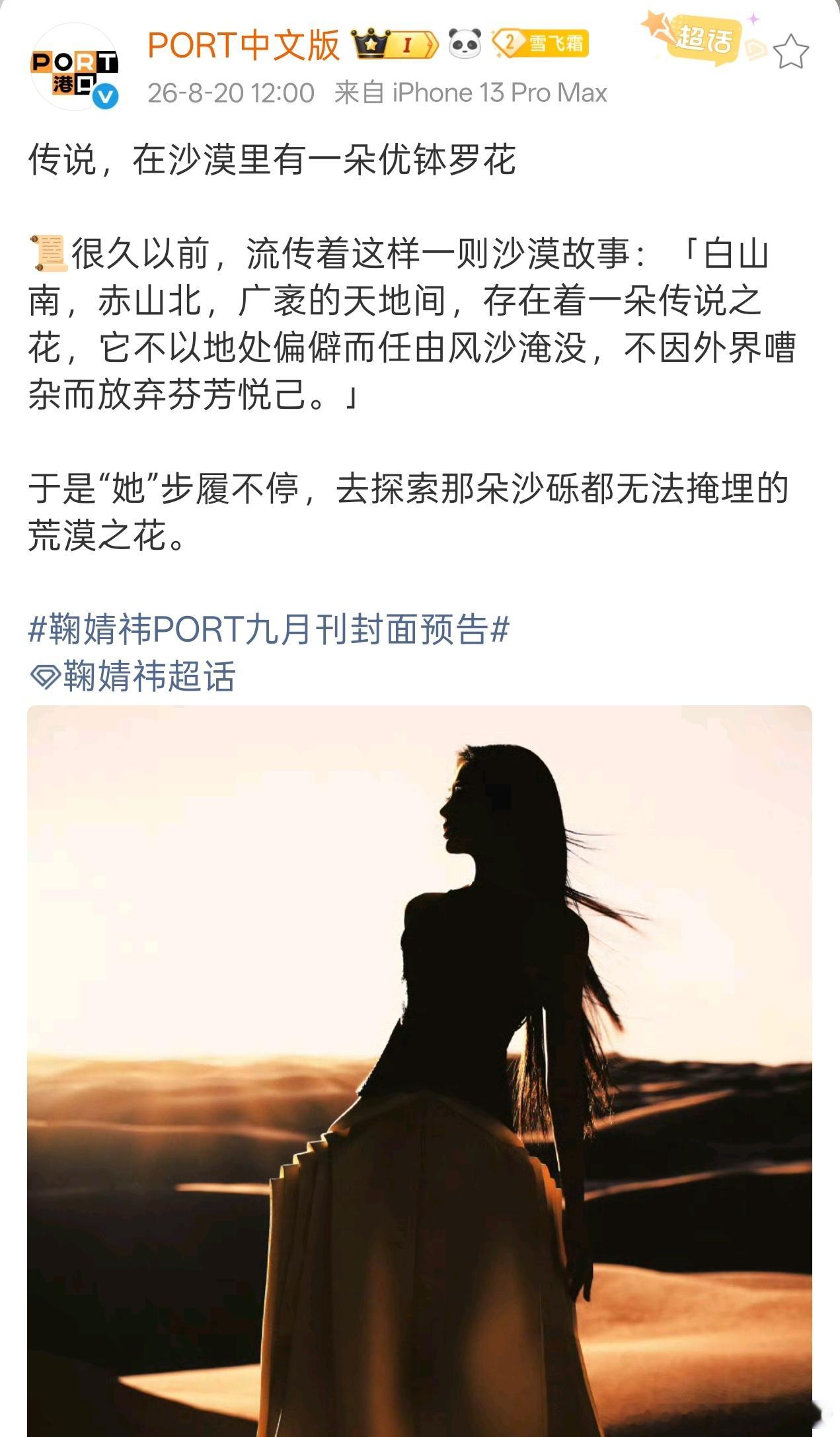 鞠婧祎PORT九月刊封面预告，沙漠之花