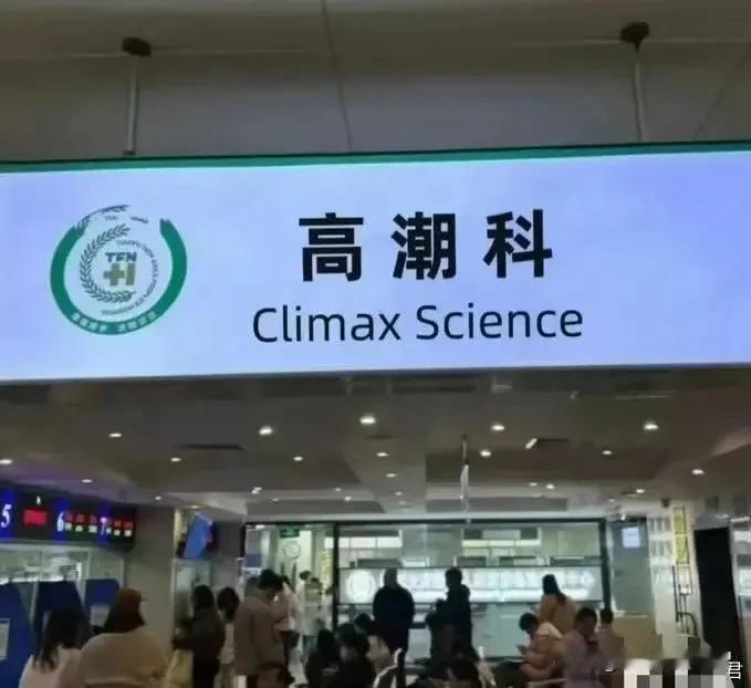 人生如戏，为何不靠演技。
这种医疗笑话竟然在某平台疯传无脑打针，无脑排队，这是为