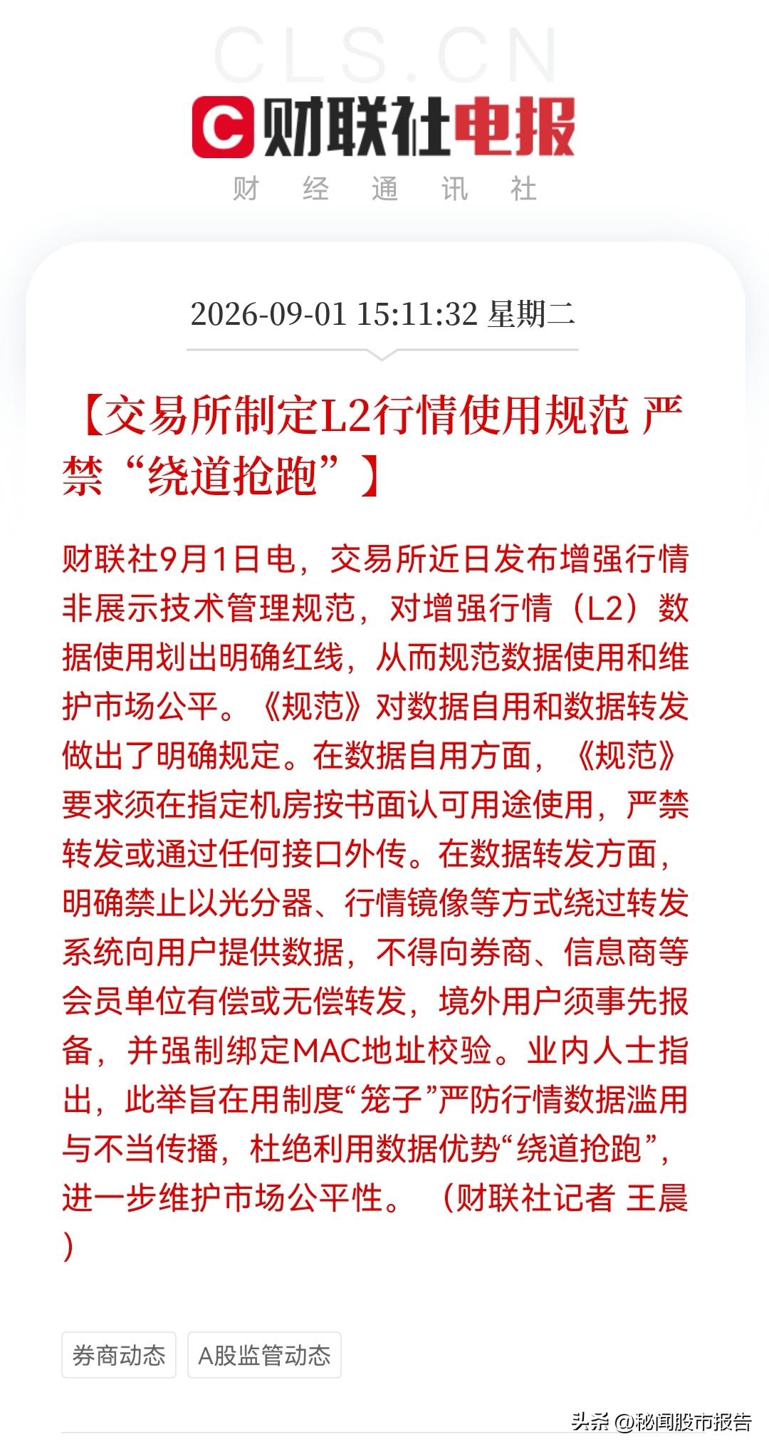 利好！利好！大利好散户！交易所严打“数据抢跑”，券商、量化私募的“秘密通道”被封