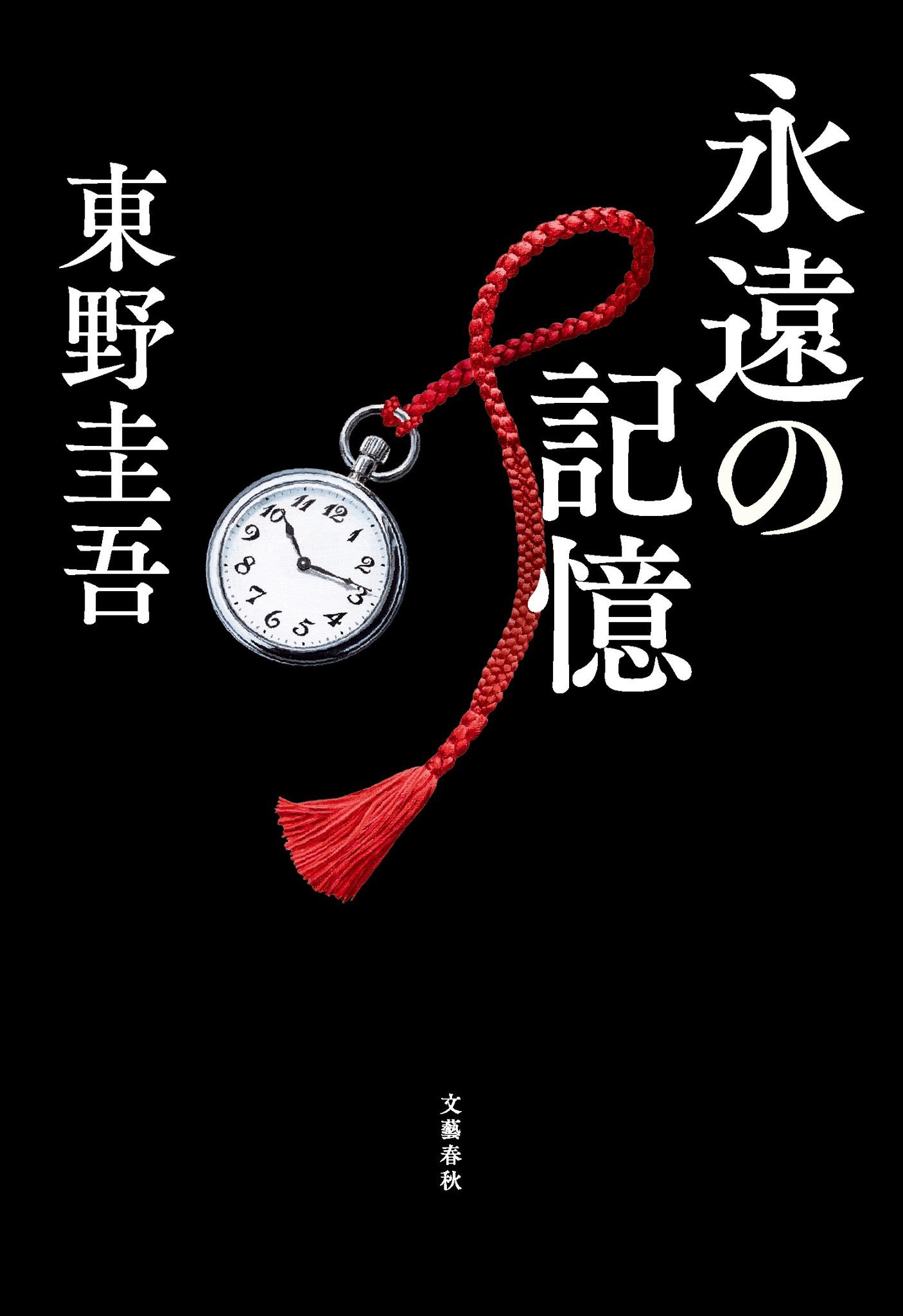 日本推理小说家东野圭吾遗作《永恒的记忆》今日发售。本作是《神探伽利略》系列的第1