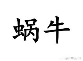 一个高难度的方言词汇——蜗牛，用南通各地方言怎么说？如皋话叫”角螺儿“，也有说”