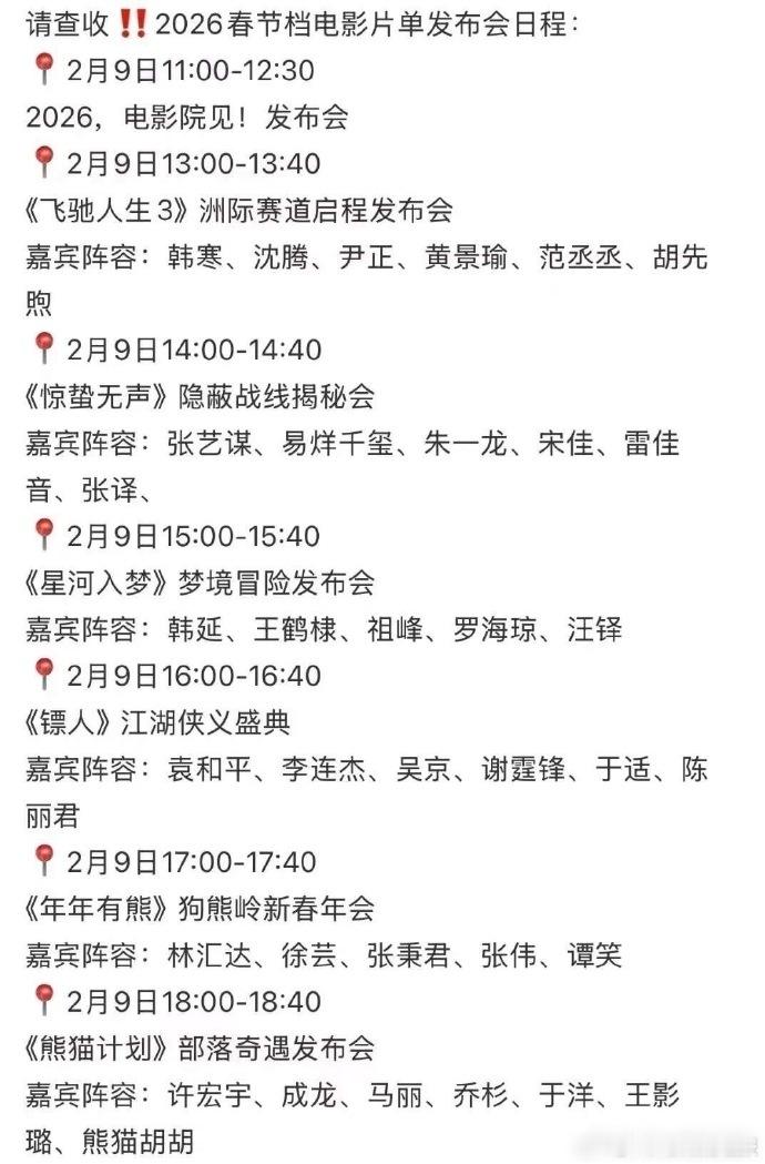 春节档电影片单发布会日程完整公开，2 月 9 日各场次发布环节无缝衔接，2026