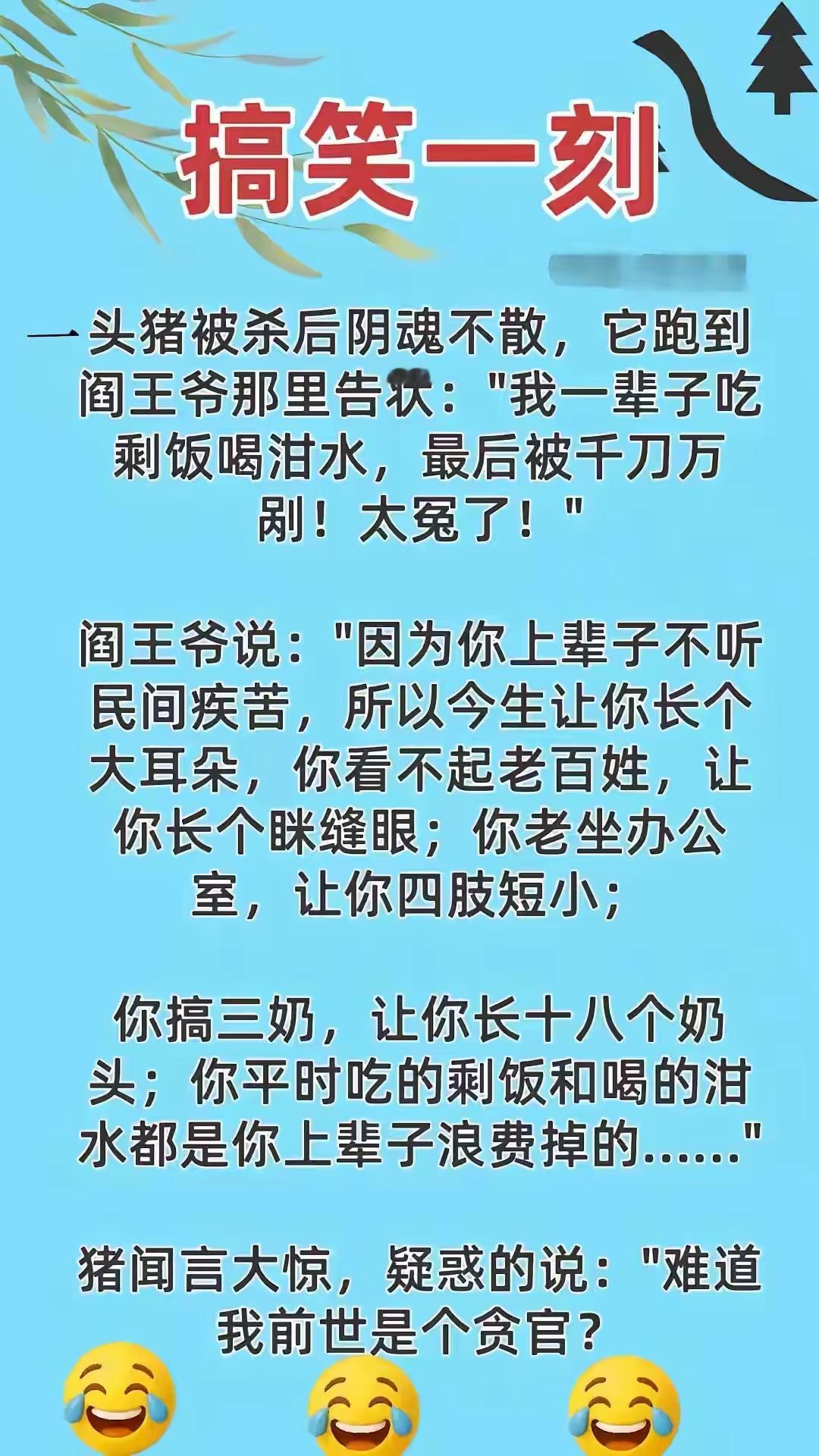 太有味儿了？
猪和阎王的对话，唤醒了多少灵魂，提醒了多少正在贪污途中的贤达，搜刮