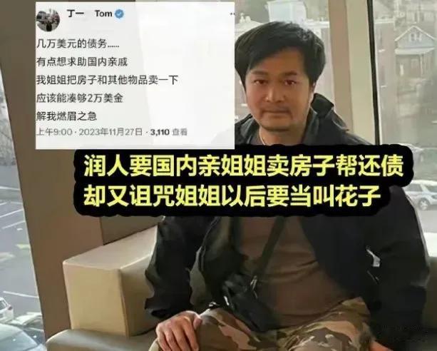 一位润人到美国后穷困潦倒，欠下几万美元债务无力偿还，发文称希望在国内的姐姐卖房子