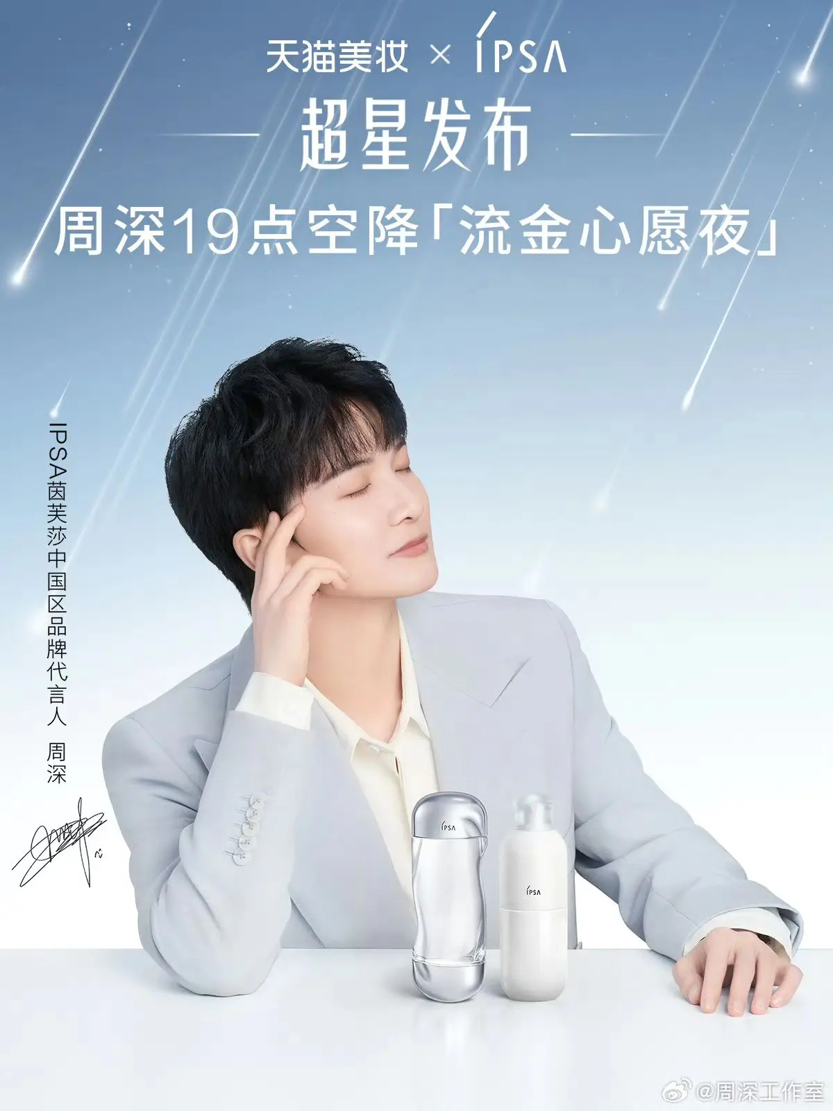 今晚周深空降直播间。今晚周深空降IPSA直播间哦～～～ 6月只有月底有...