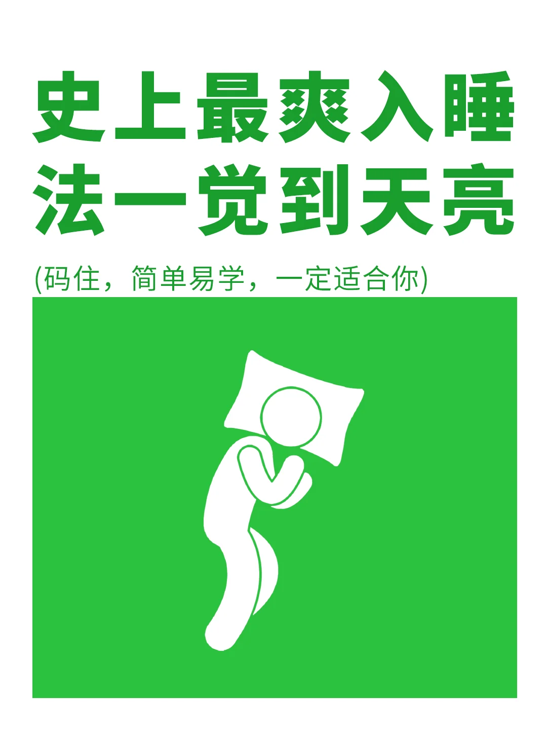 史上最爽入睡法，总有一个方法适合你✅