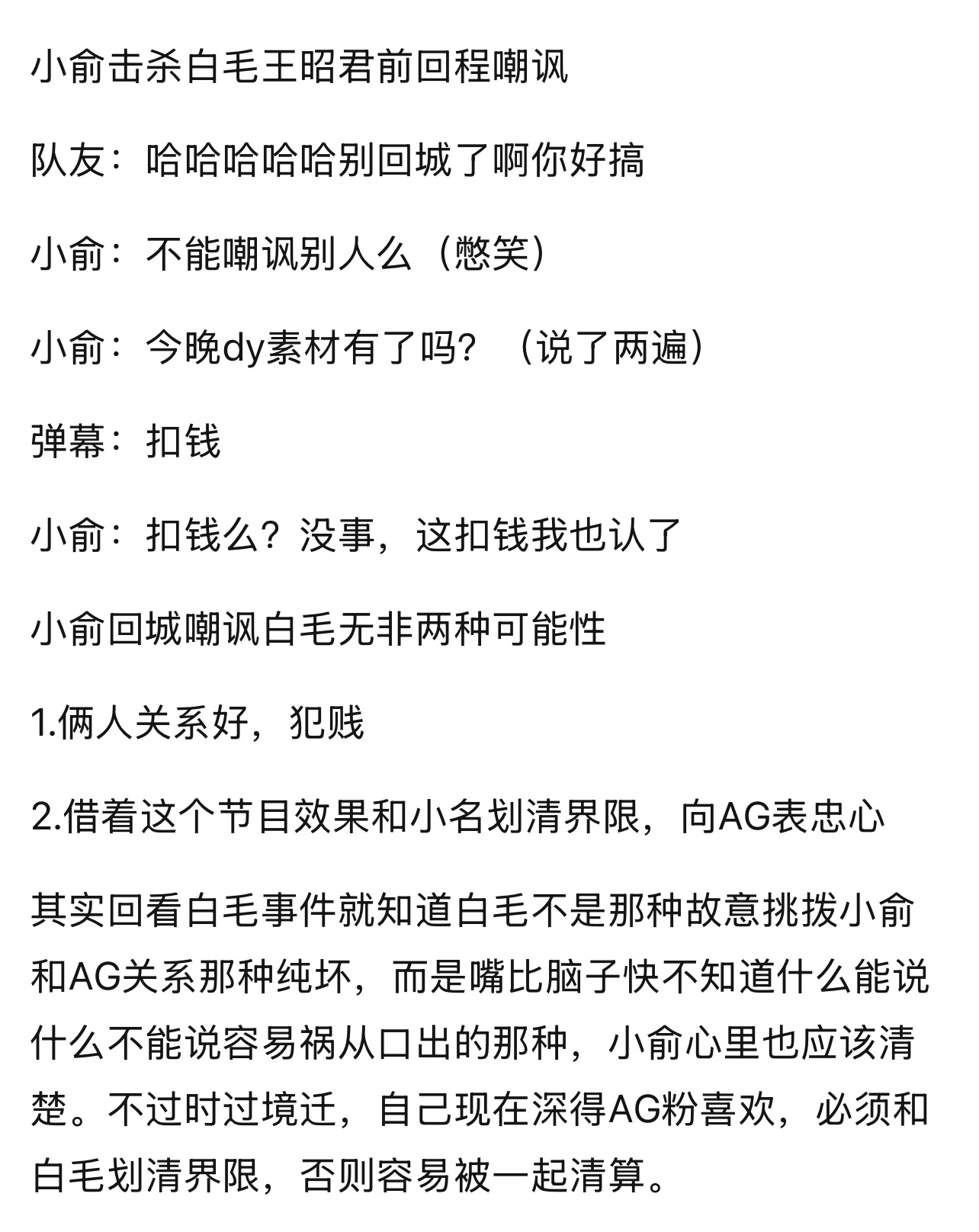 理性讨论 小俞回城嘲讽小名小俞回城嘲讽白毛无非两种可能性1.俩人关系好，犯贱2.