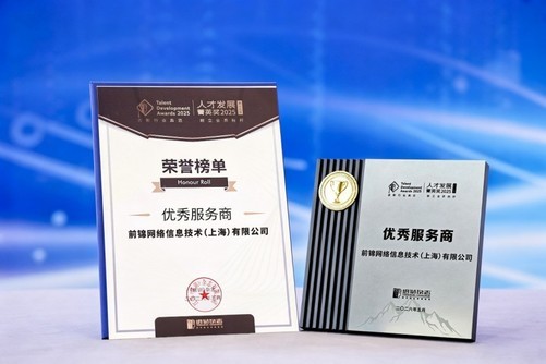 全链路解决方案赋能 前程无忧培训获第十五届“人才发展菁英奖·