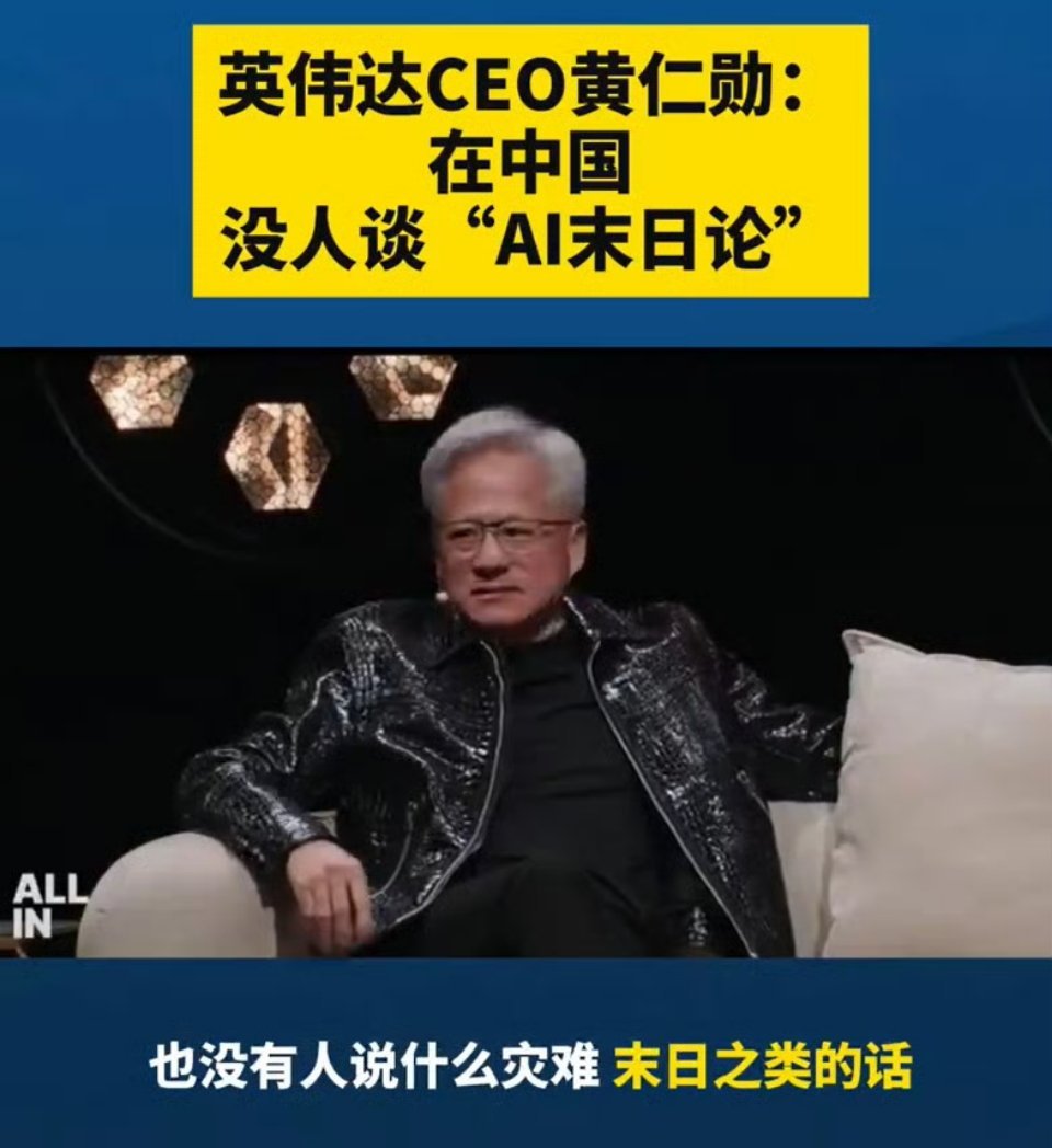 科技佳ZHJ黄仁勋表示中国没人谈ai末日论 说实话，在看到老黄的这一段采访之前，