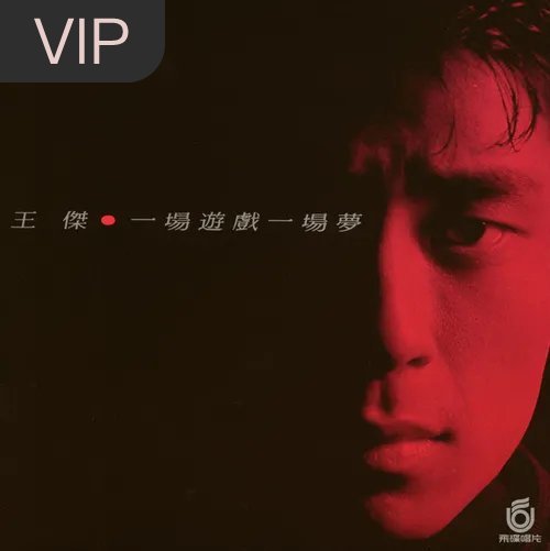 分享单曲 一场游戏一场梦 (电影《黄色故事》插曲;) (
