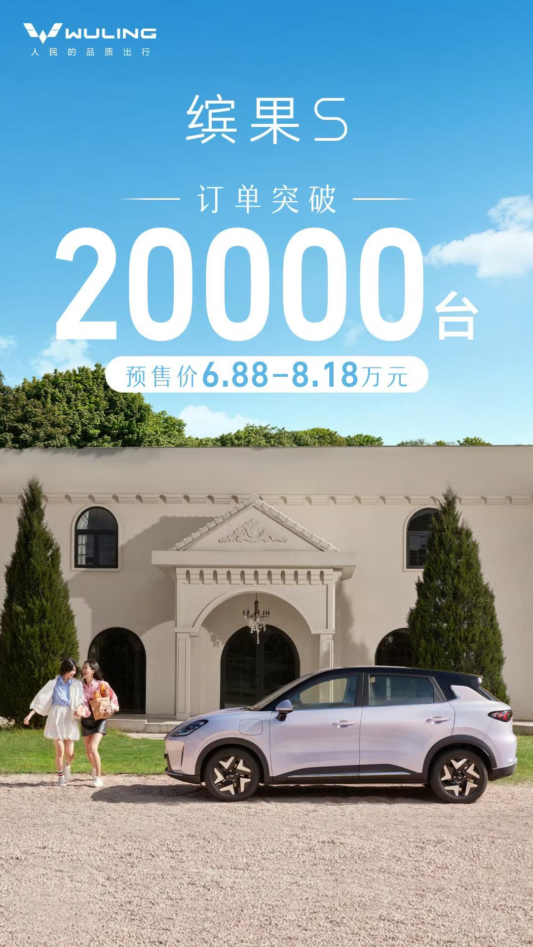 预售6.88万起，缤果S诚意不打折，拿下同级唯一十佳车身！

不久前，五菱汽车正