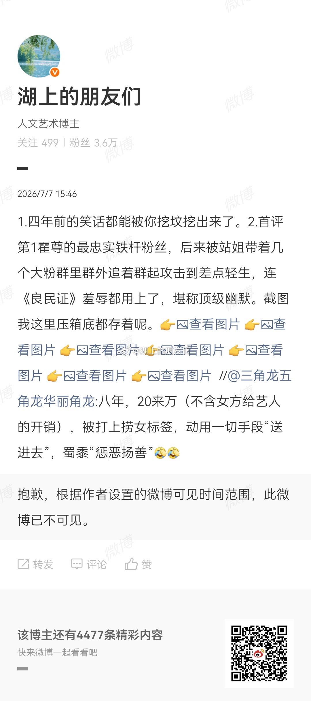 艹！！！我刚转评过不超过8分钟，霍尊的粉丝站姐号就把微博设置成半年可见，四年多前