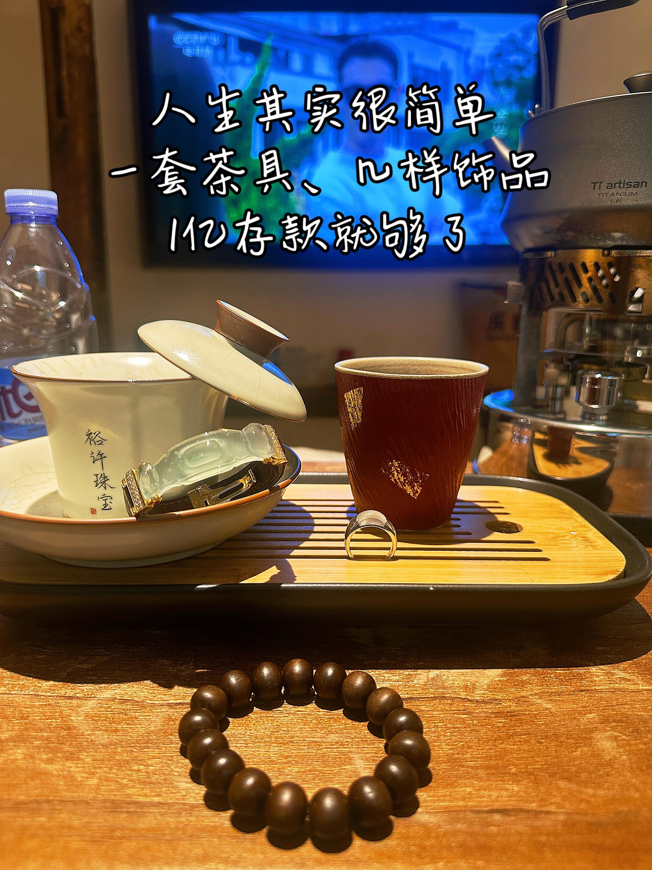 人生其实很简单，一套茶具、几样饰品、1亿存款就够了😄