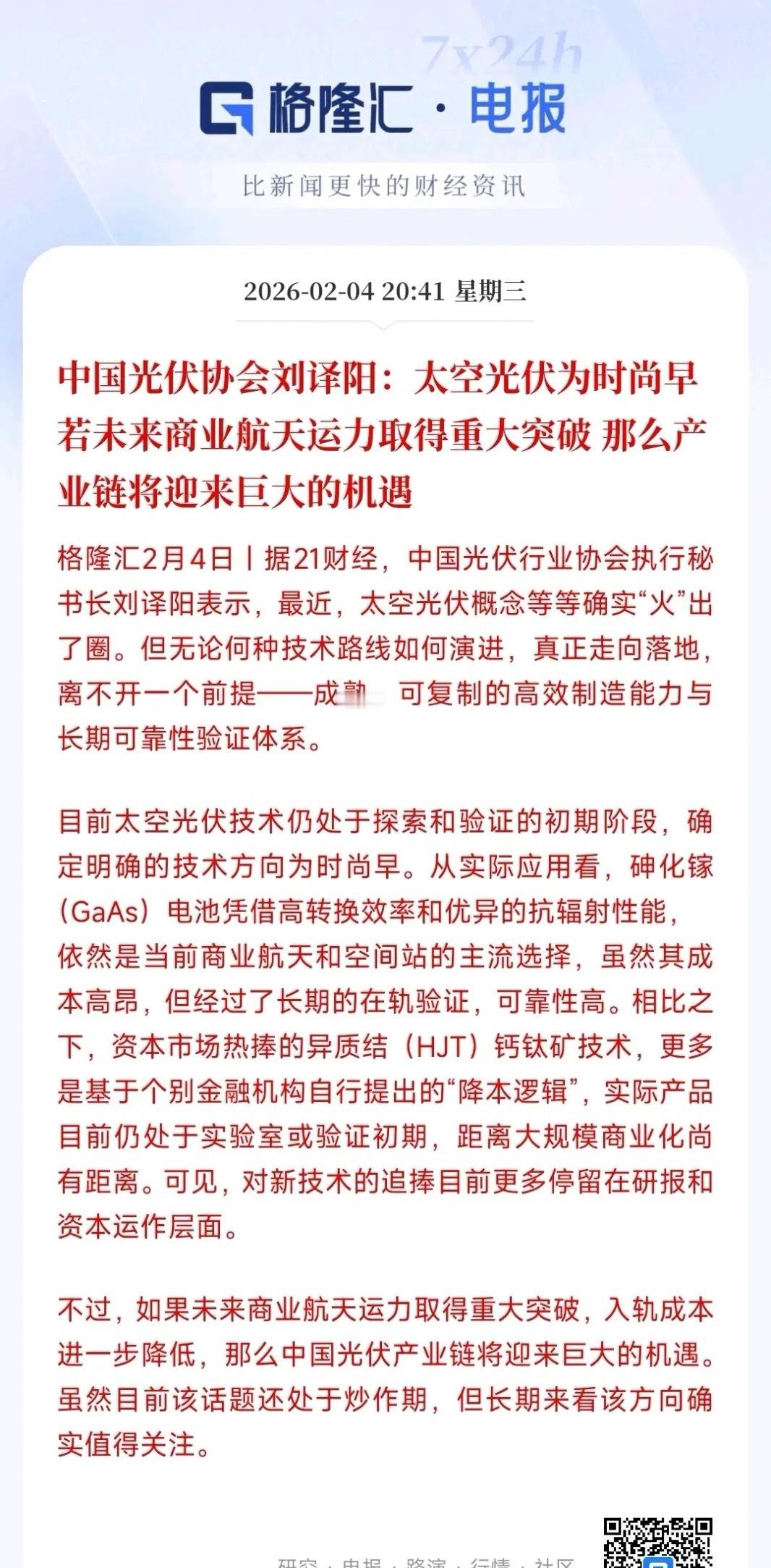 光伏协会出来给光伏降温了，关键光伏还没有涨如果说这段时间A股最热的是什么，那一定