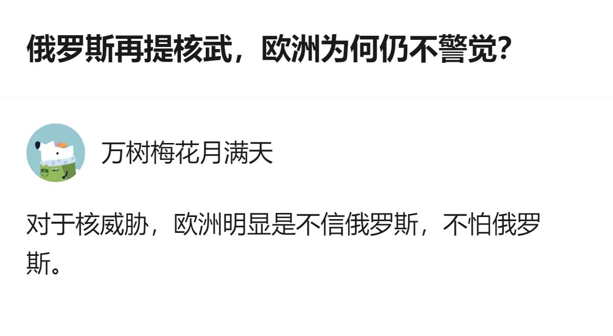 从现有信息看，欧洲在俄罗斯提及核威胁的情况下，仍未表现出警觉，核心原因是欧洲对俄