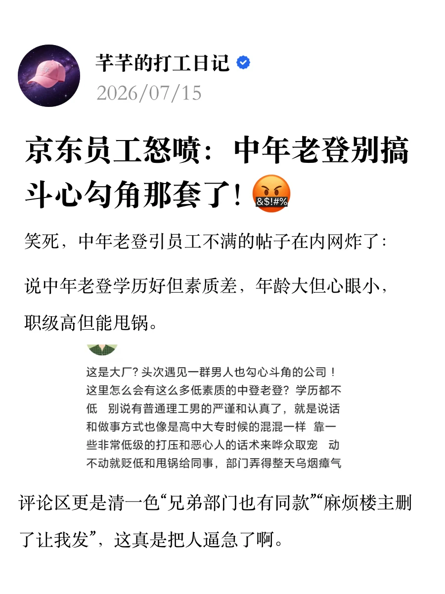 京东员工怒喷：中年老登别搞勾心斗角那套🤬