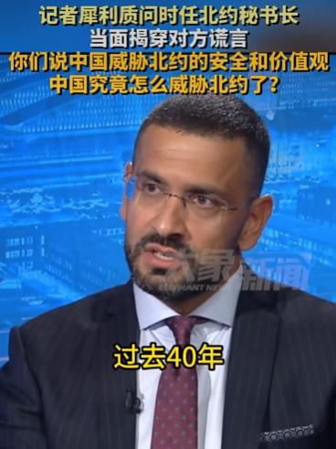 美国记者怒怼北约秘书长：“中国 40 年没动一枪，你们却炸烂半个地球！”
 
2