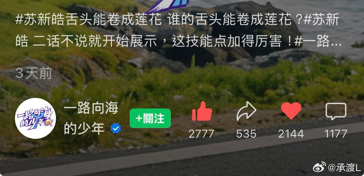 wx视频皓🔍一路向海的少年，点进苏新皓这条单人，从上往下给铲毛们点点和叠楼，同