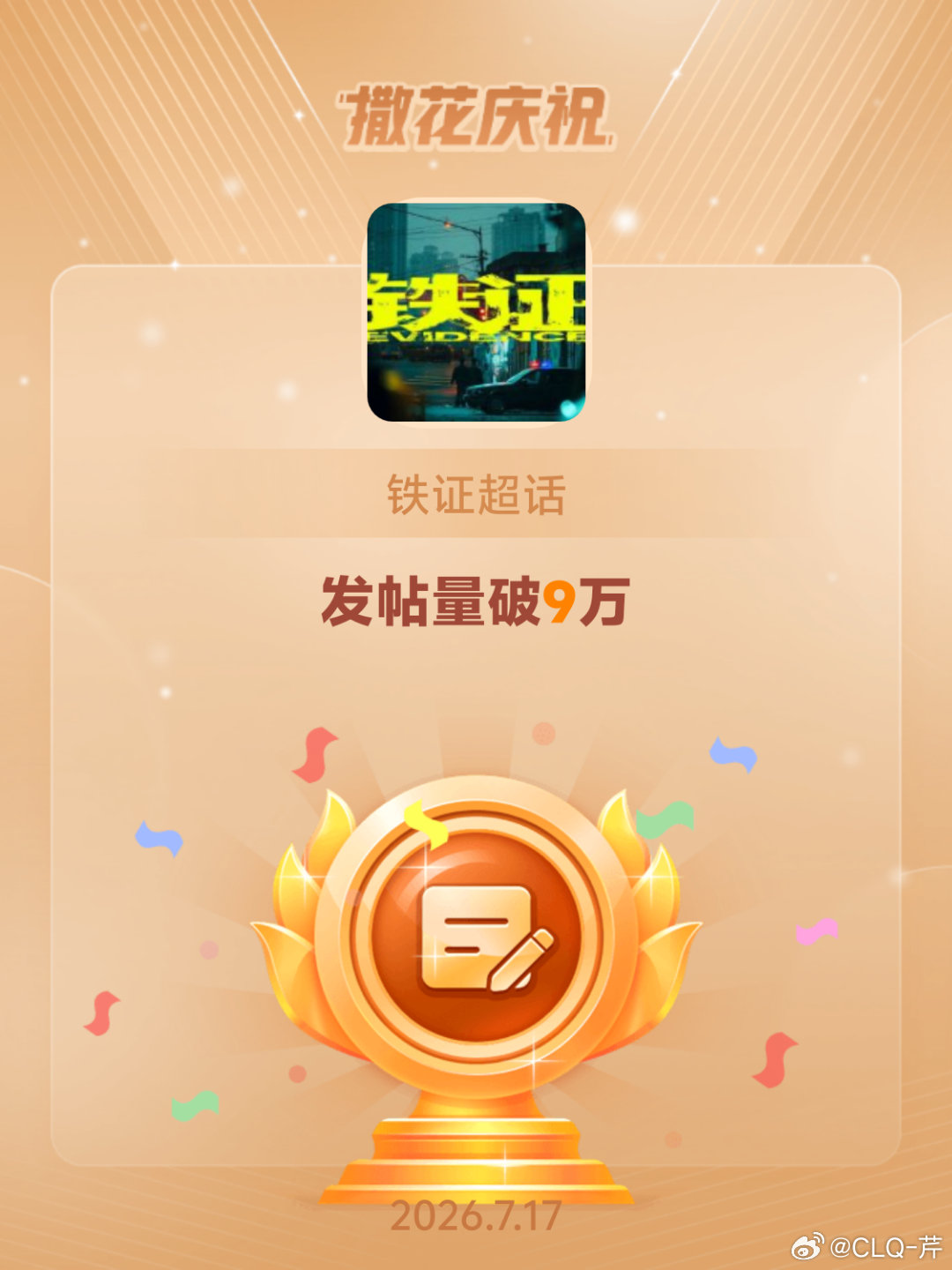 铁证恭喜铁证超话发帖量破9万哇哦真不错 