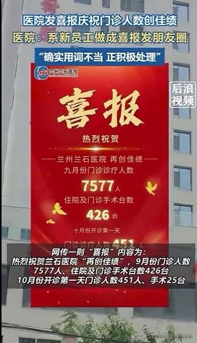医院发喜报！三观尽毁！实在是无耻至极！
 
最近网上流传的那张喜报可醒目了，左上