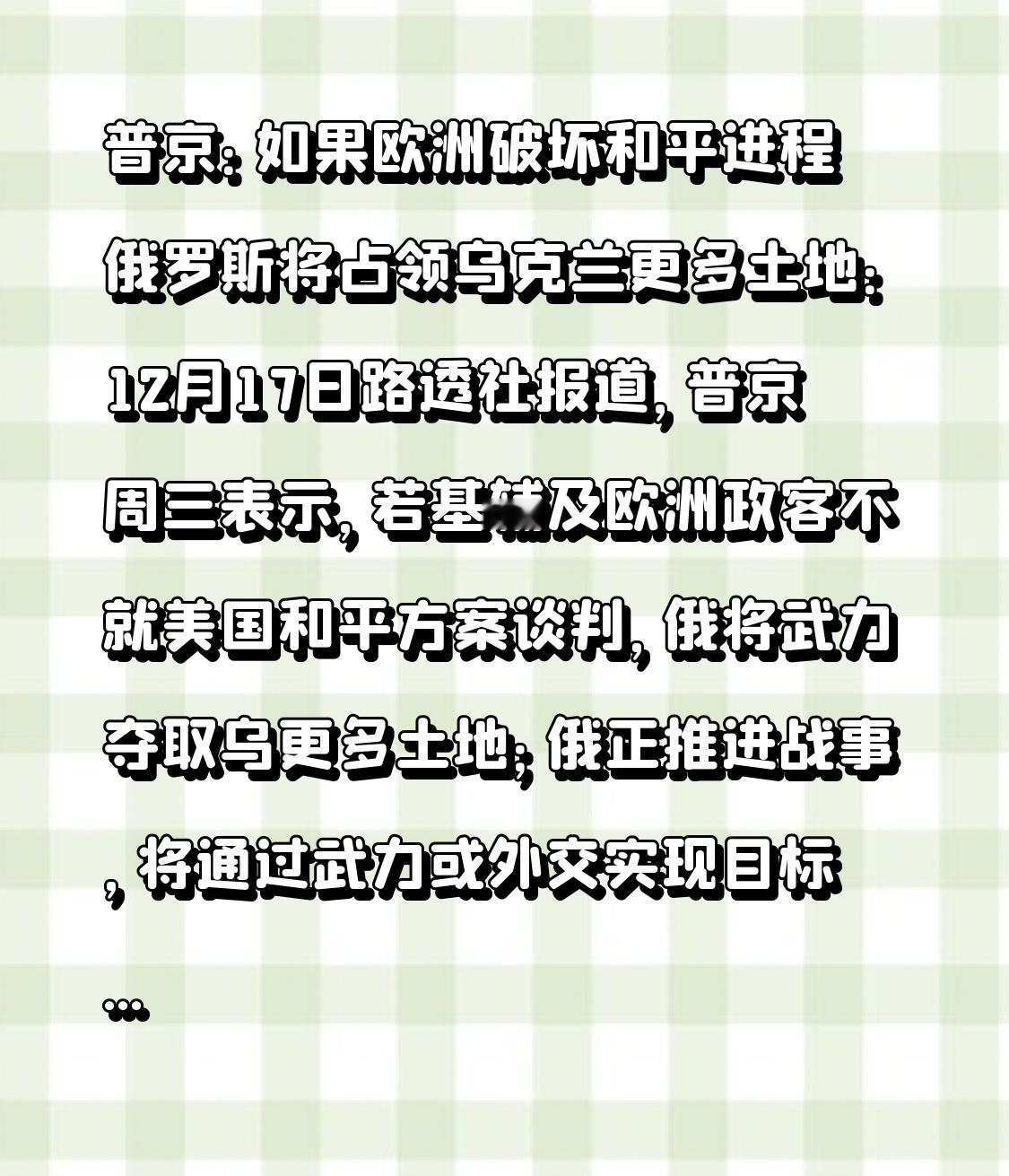 普京：如果欧洲破坏和平进程 俄罗斯将占领乌克兰更多土地：12月17日路透社报道，