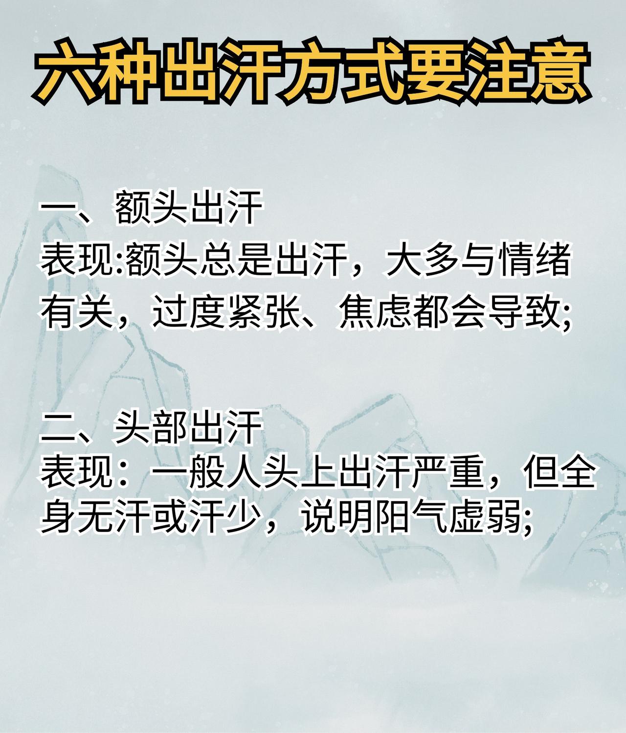 六种出汗方式，不同的出汗方式，所代表的情况也不相同#中医##出汗#