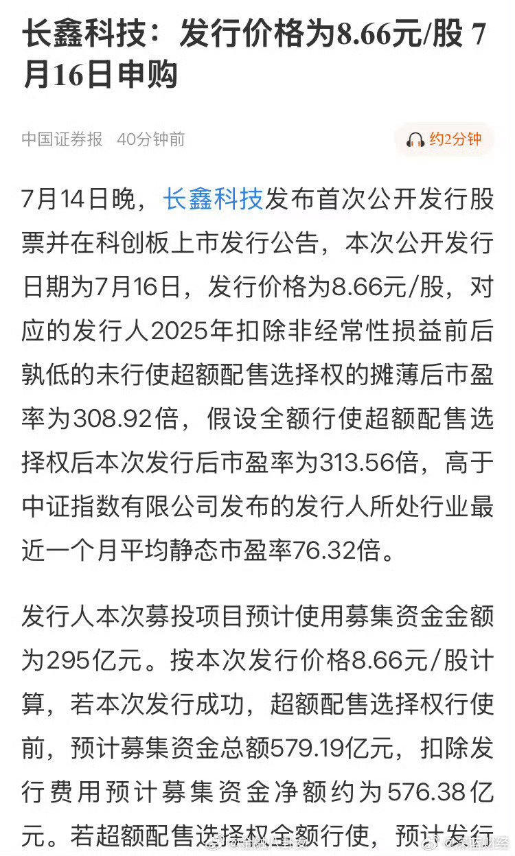 长鑫科技发行价8.66元/股，市盈率超300倍