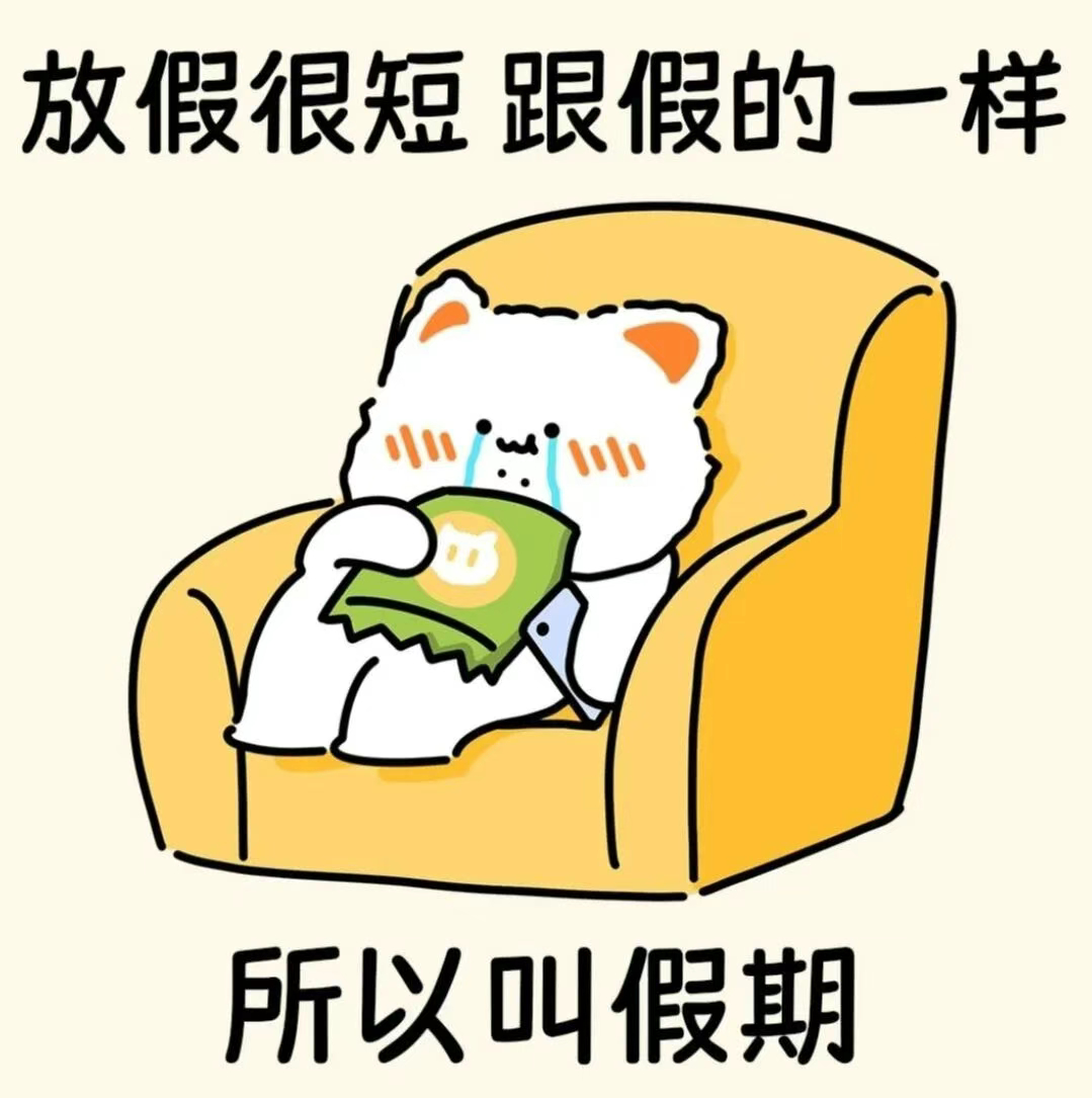 能不能让时间倒流回到放假第一天[苦涩] ​​​