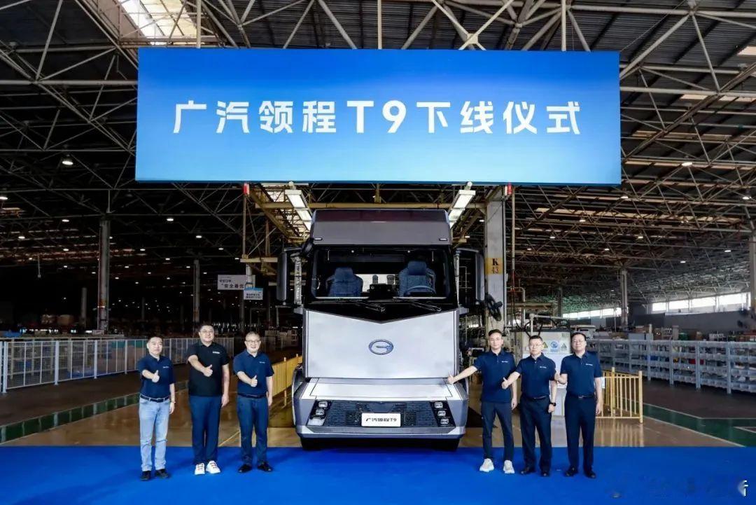 广汽领程全正向研发新能源重卡T9正式下线8月8日，广汽领程新能源重卡T9下线仪式