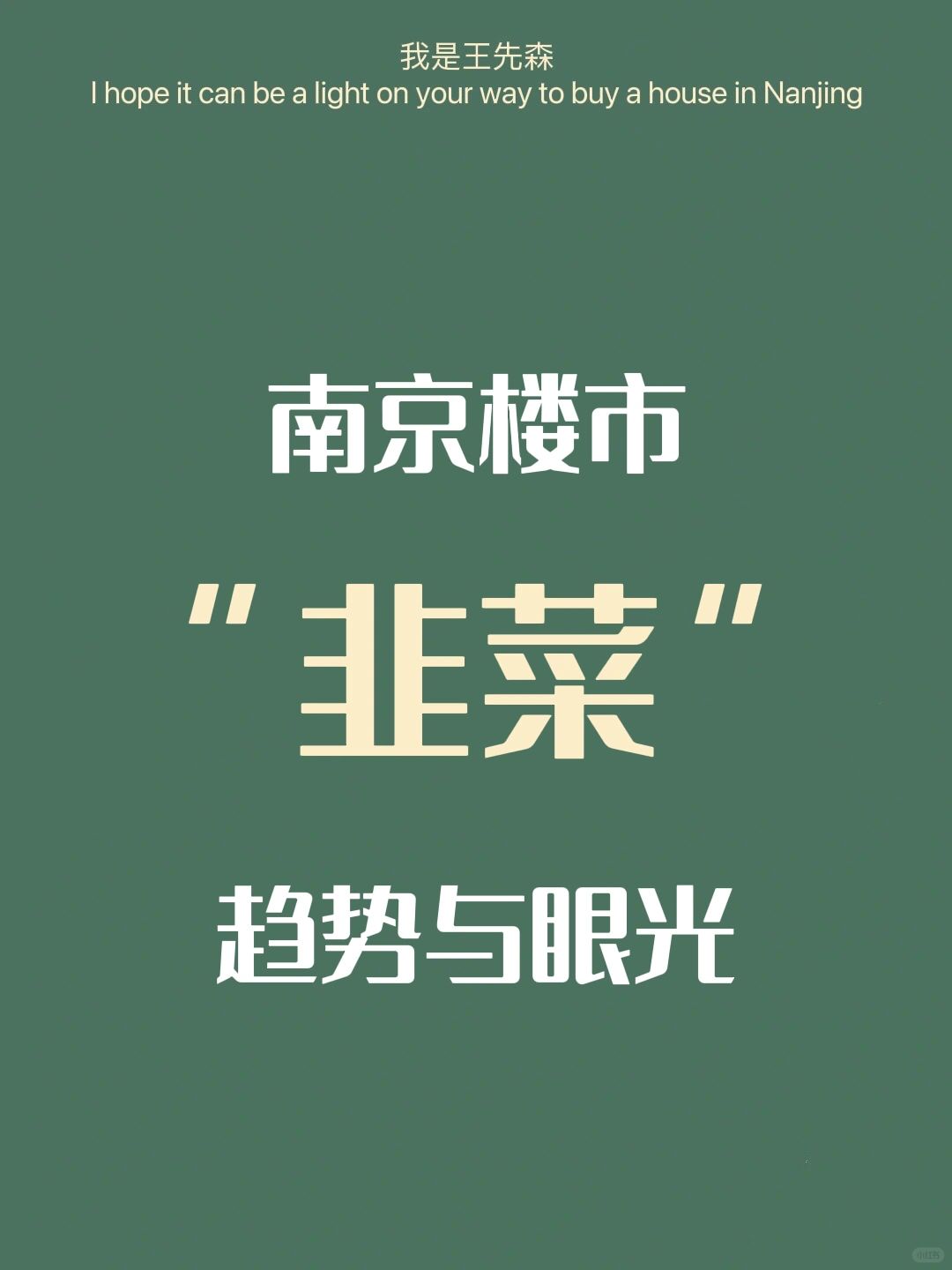 南京楼市 中介买房被割韭菜？时代红利与能力