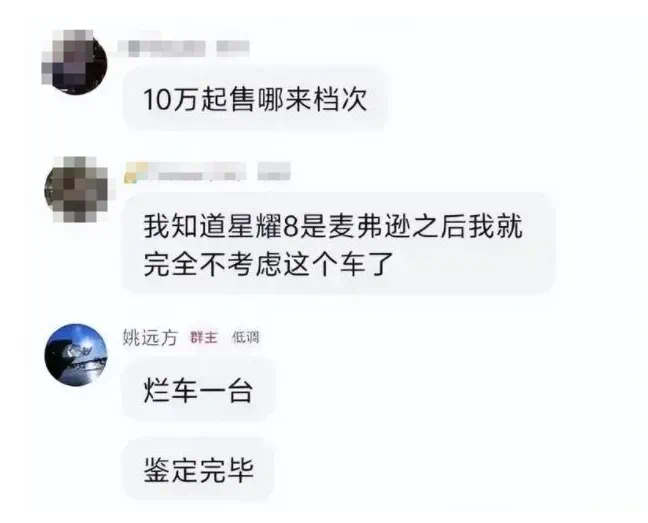 汽车资讯 近日，一张疑似奇瑞汽车营销公司副总经理姚飞，在车主群内对吉利银河星耀8