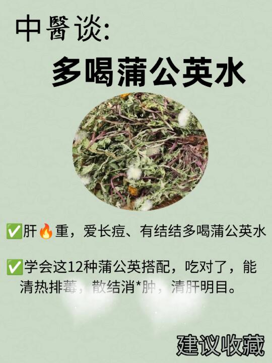 蒲公英的12种搭配，清热散结还消 痘❗