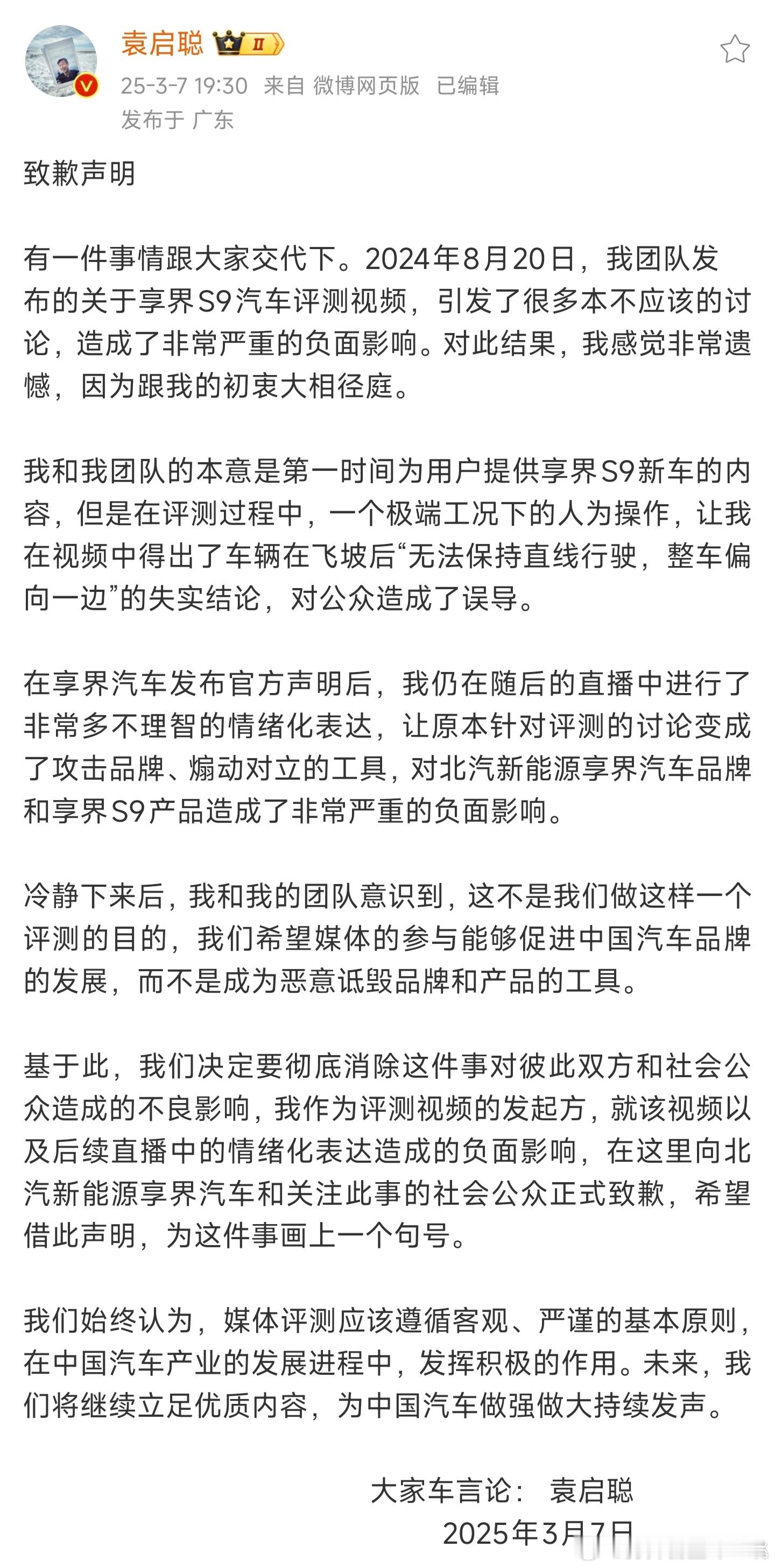 微博大V袁启聪因享界S9飞坡事件正式向享界品牌致歉，从这篇冗长的致歉声明中我们可