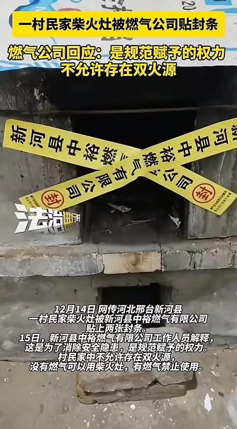 河北邢台新河县，一村民用柴火灶被燃气公司贴封条！村民：“我自己的家还不能用柴火灶