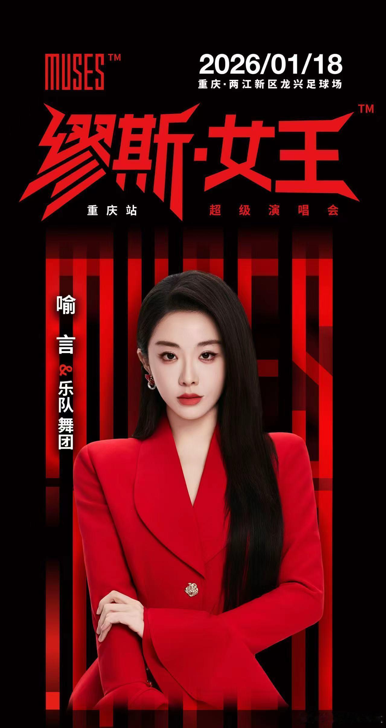 重庆缪斯女王演唱会开票 拼手速的时候又到了！！ 缪斯女王今日正式开票，张靓颖、张
