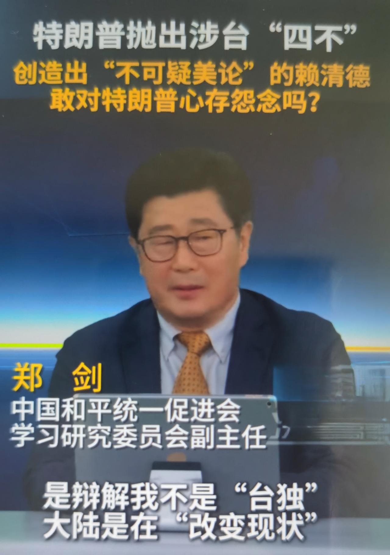郑剑（中国和平统一促进会学习研究委员会副主任）对特朗普“四不”的核心观点怎么看？