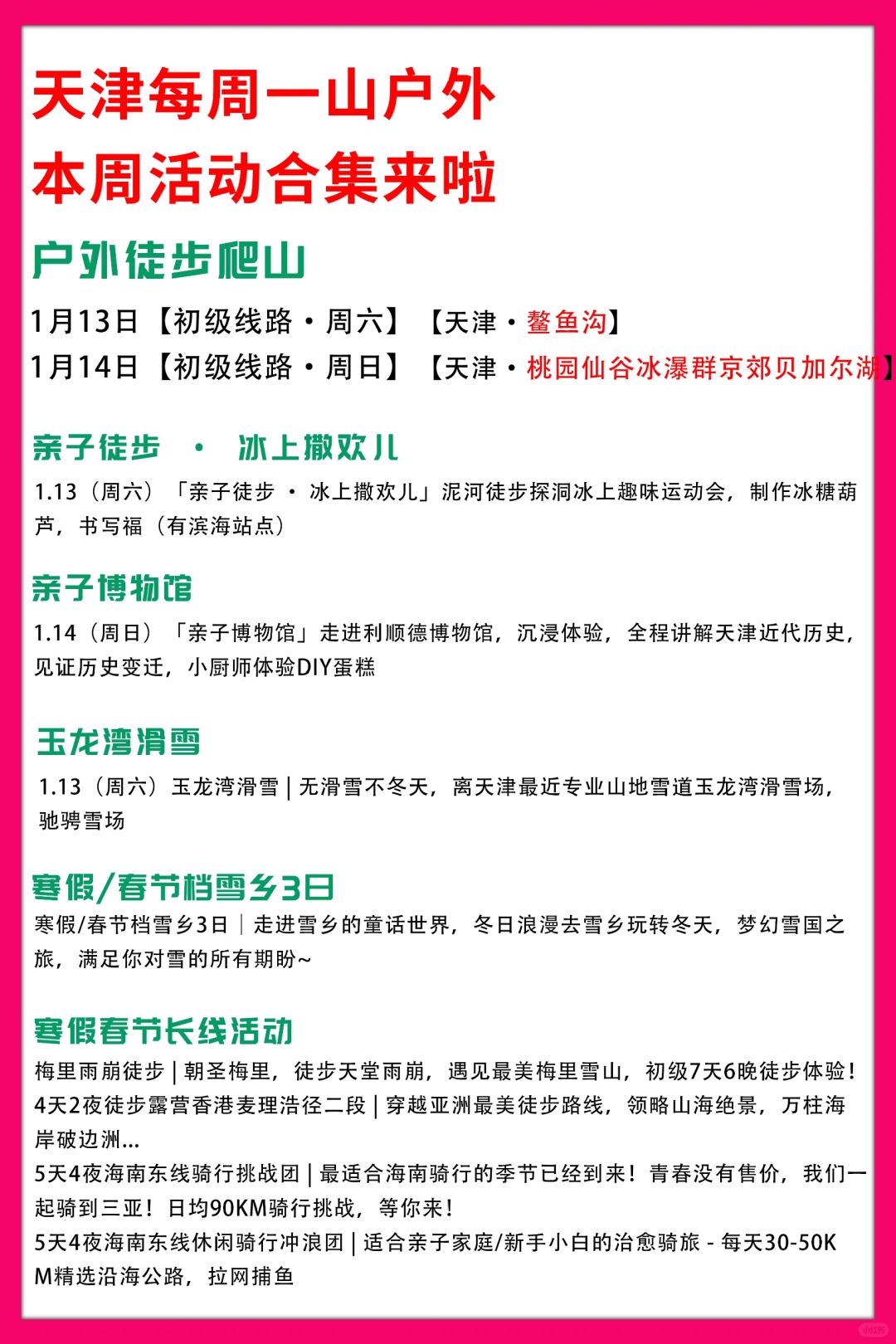 天津每周一山|本周活动合集来啦