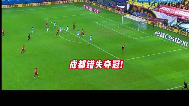 #成都蓉城0比1大连英博#成都蓉城0比1大连英博！