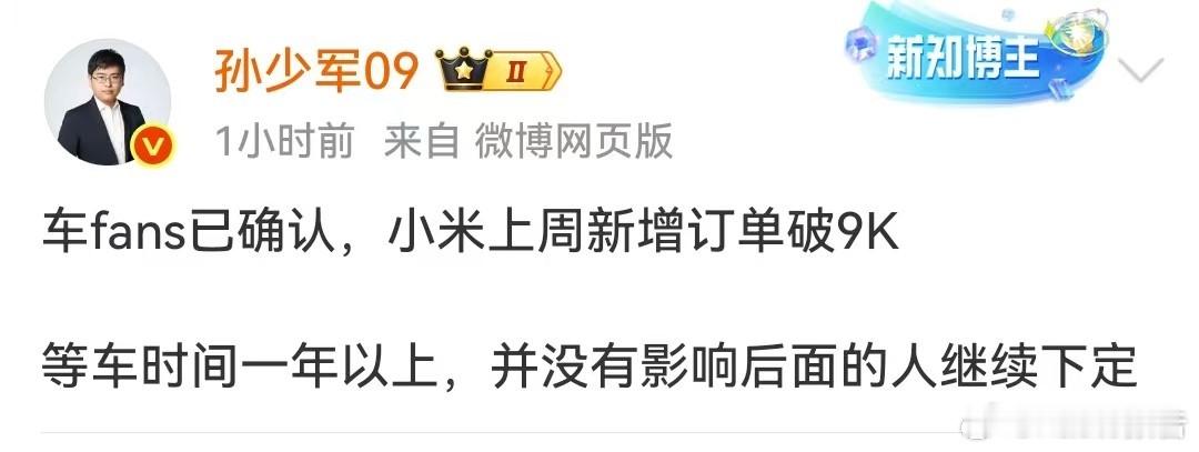 小米上周新增订单破9000台7月14日，知名博主发布，车fans已确认，小米上周