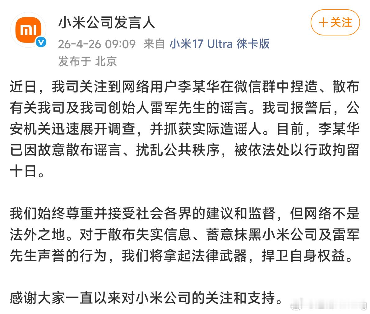 之前那位造谣雷军被堵在车上维权的朋友，已经被公安抓进去了，真的好似喵我米法务牛逼