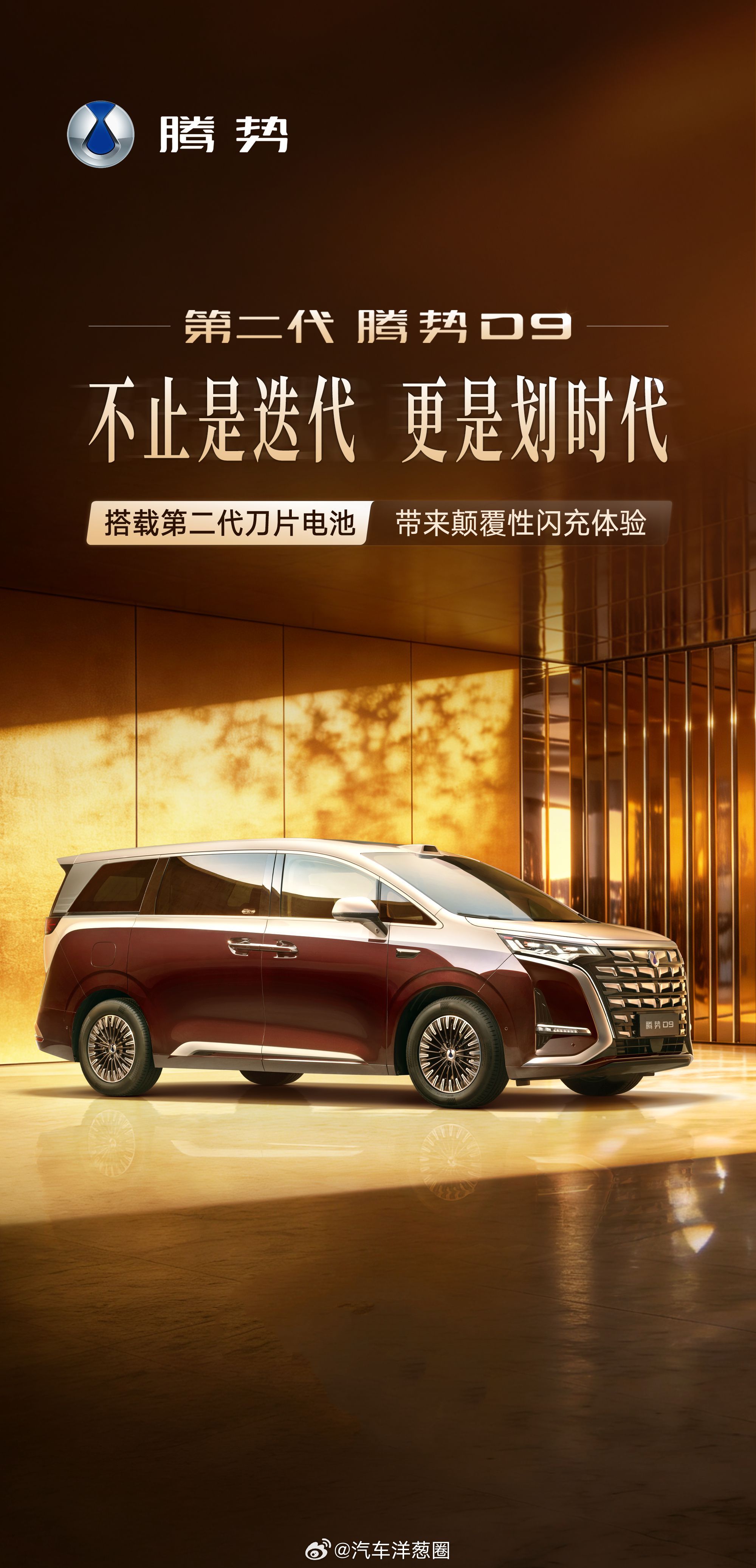 新款腾势D9官图，升级搭载第二代刀片电池还有最新的闪充技术大家觉得插混版的纯电续