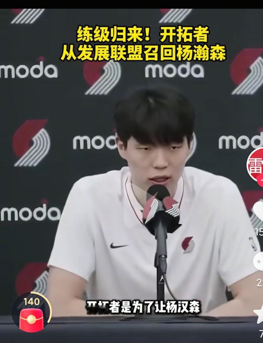 杨瀚森再被开拓者下放发展联盟仅仅一天就又被召回了，这是在干什么呢？这不是折腾杨瀚