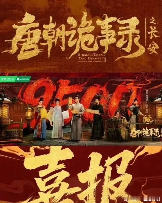《唐诡3》首战告捷！首日热度8850，创爱奇艺首日历史热度记录，且断层第一，开播