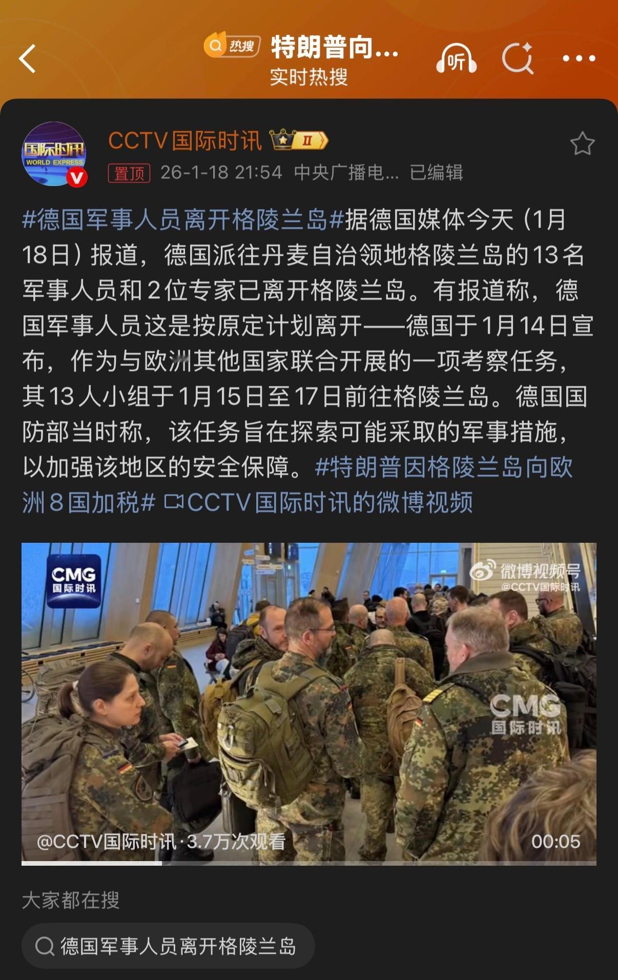 🔻不是，哥们儿？德国军事人员离开格陵兰岛热点现场海外新鲜事