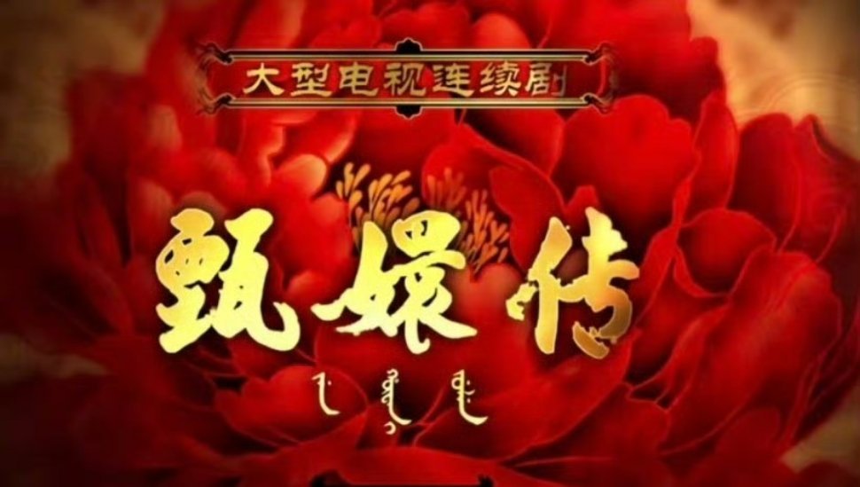 陈都灵裙子好像甄嬛传片头哈哈哈哈好像 